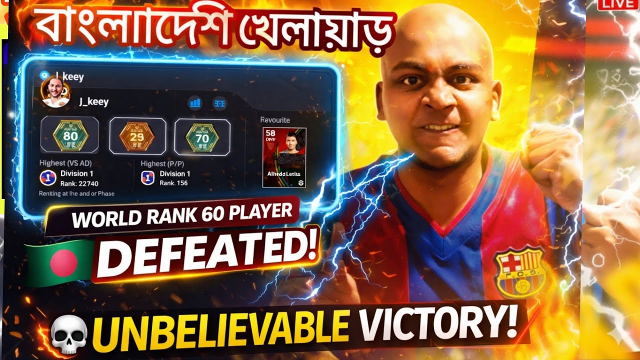 World Rank 60 কে হারালাম! 😳🔥 Bangladeshi Player Shocked World Ranking 60 Pro Player | eFootball 2026