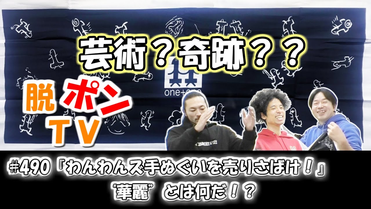 脱ポンTV_#490『わんわんズ手ぬぐいを売りさばけ！』”華麗”とは何だ！？