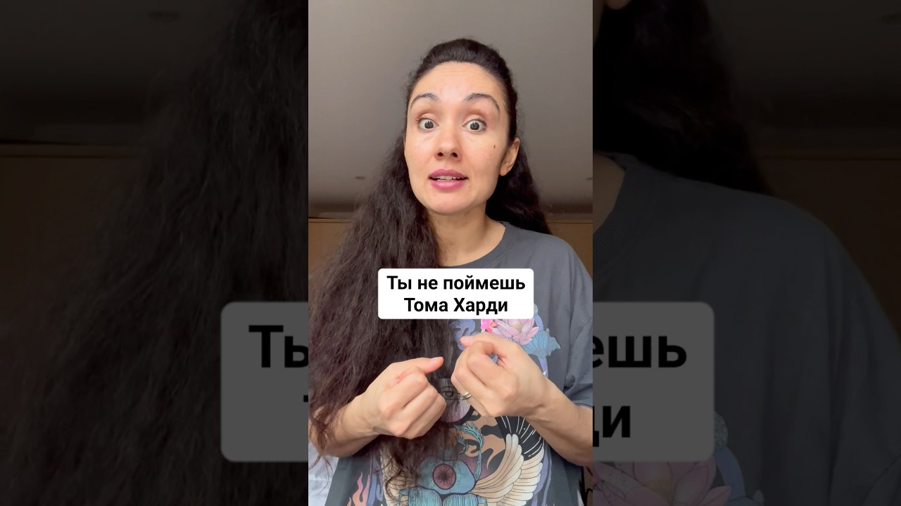 Ты не поймешь Тома Харди. В фильмах он зачастую говорит с акцентом Кокни. Ты его понял?