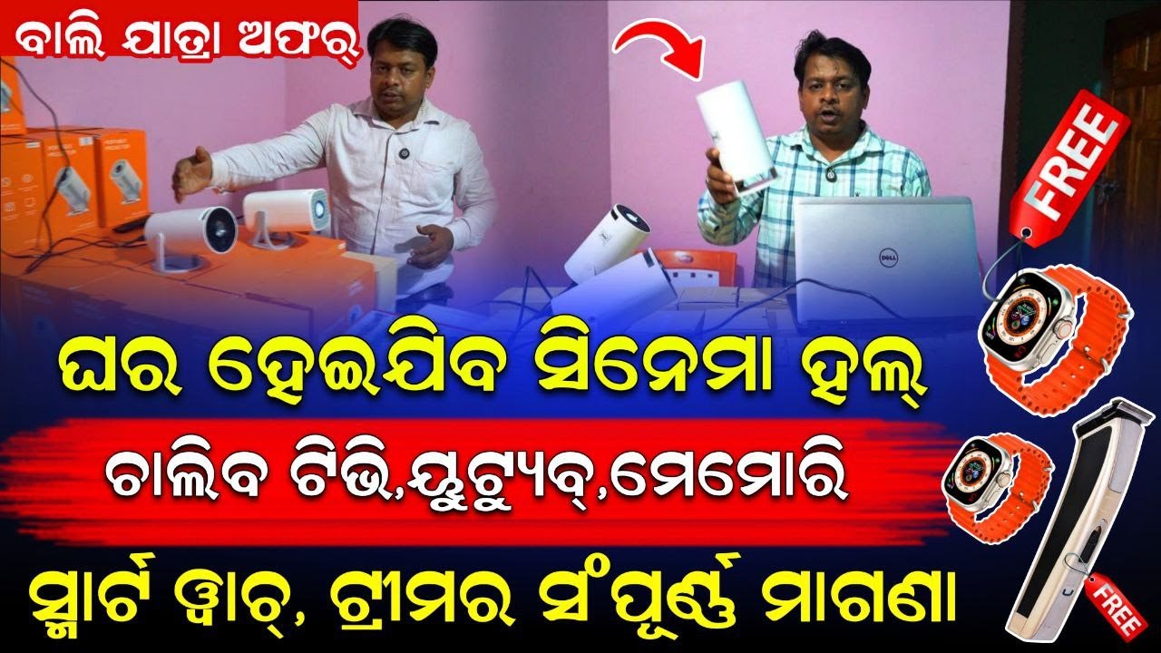 ବାଲିଯାତ୍ରା ଅଫର : ଘର ହେଇଯିବ ସିନେମା ହଲ ; ଚାଲିବ ଟିଭି ,ୟୁଟ୍ୟୁବ,ମେମୋରୀ #businesstips #businessideas2025