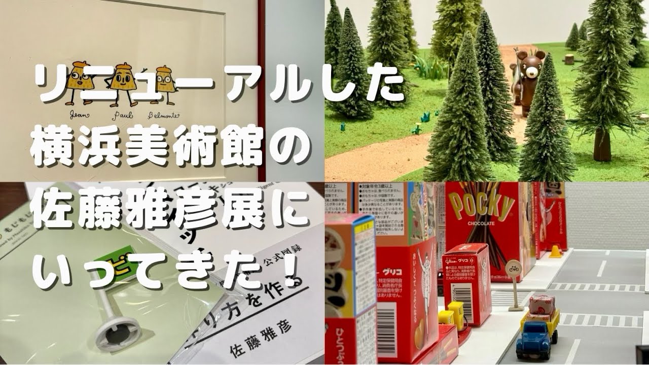 【11月まで】大人気でグッズ品切れ！佐藤雅彦展にいってきたら五感が刺激されまくりだった🚩｜横浜美術館｜ピタゴラスイッチ｜だんご３兄弟｜みなとみらい
