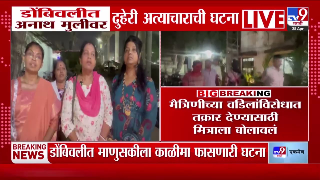 Dombivli News | डोंबिवलीत अनाथ मुलीवर दुहेरी अत्याचाराची घटना