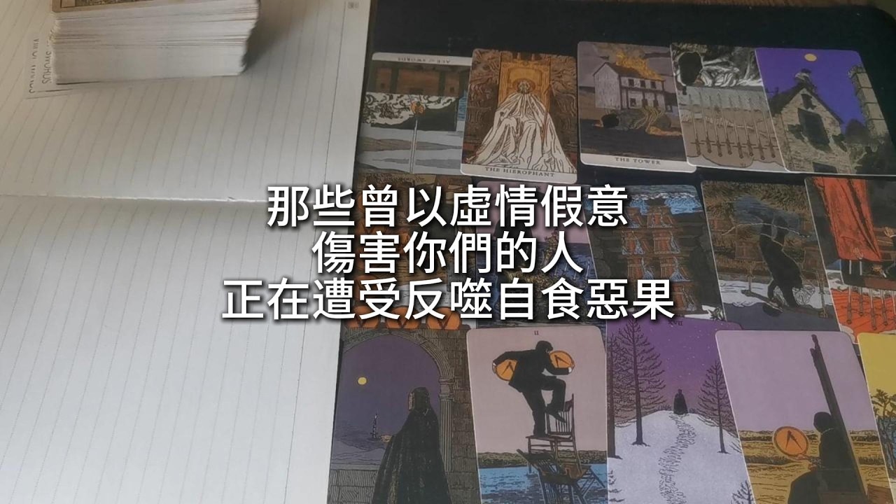 占卜 | 那些曾以虛情假意傷害你們的人，正在遭受反噬，自食惡果
