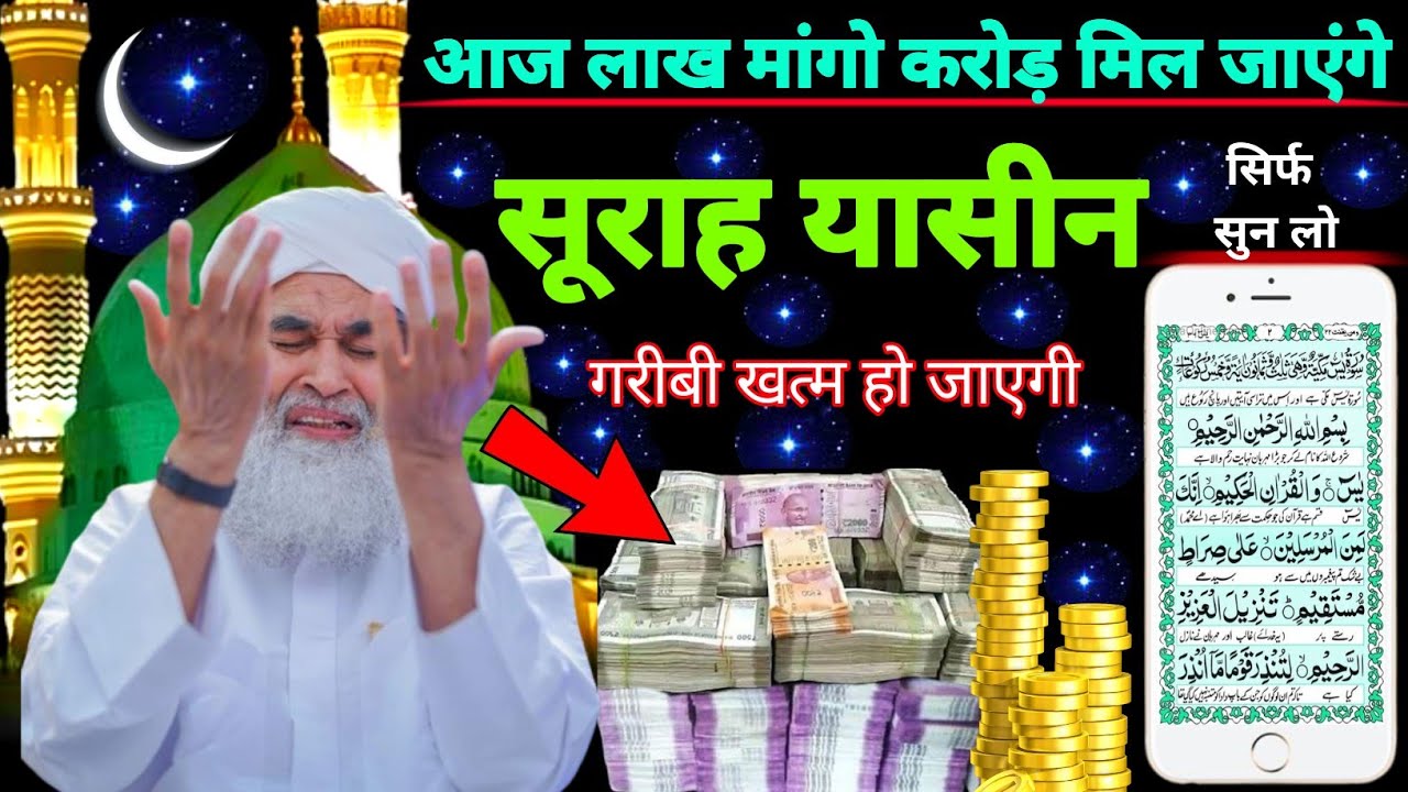 Surah Yaseen Sunne Aur Padhne Ke Fayde | सूरह यासीन फज़ीलत | हर मुसलमान को ज़रूर सुननी चाहिए