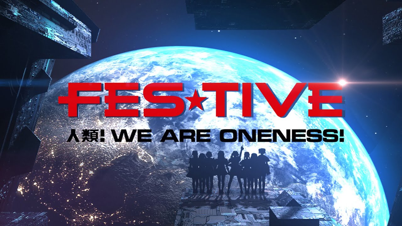 FES☆TIVE 「人類！WE ARE ONENESS！」MV（2021/4/28 RELEASE）