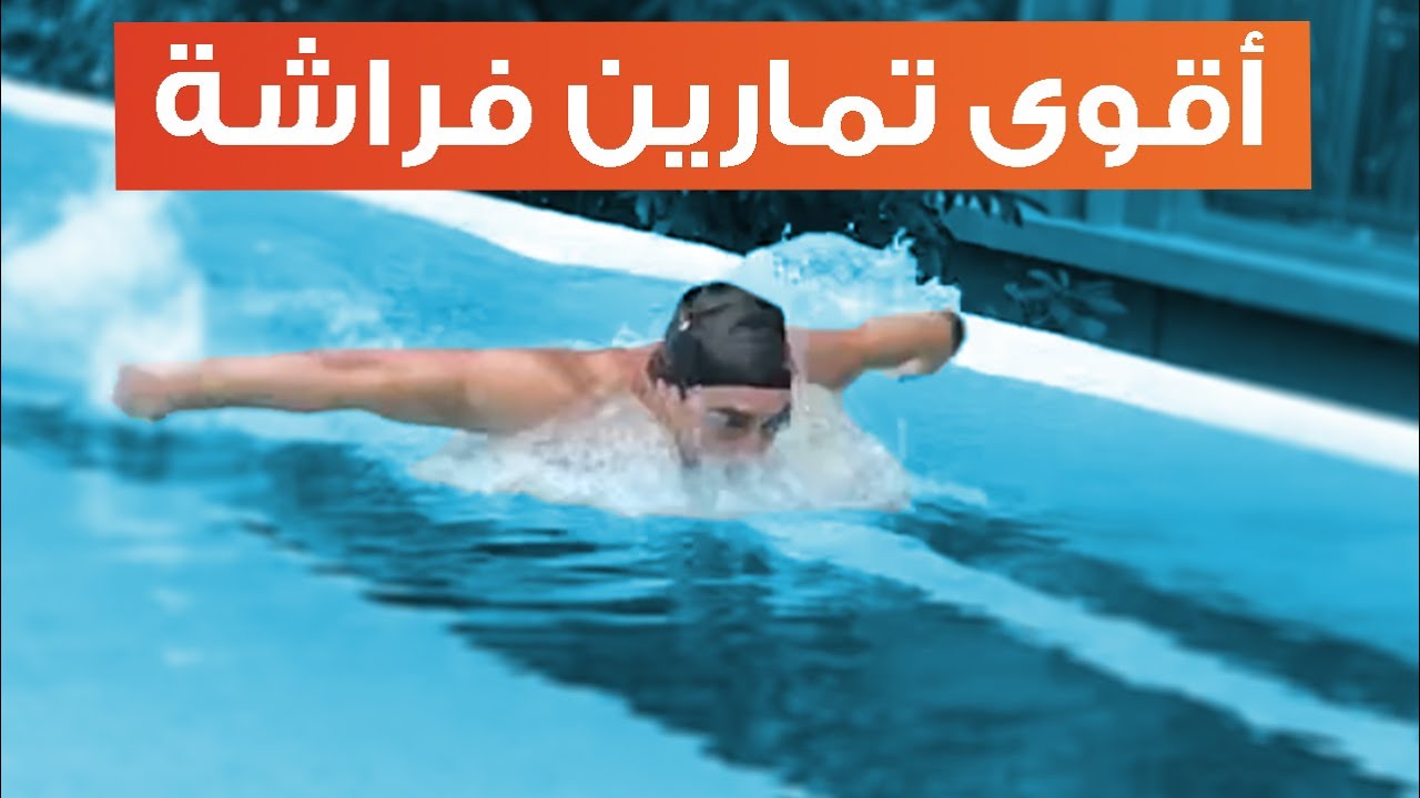 BUTTERFLY DRILLS | أفضل ثلاث تمارين لسباحة الفراشة