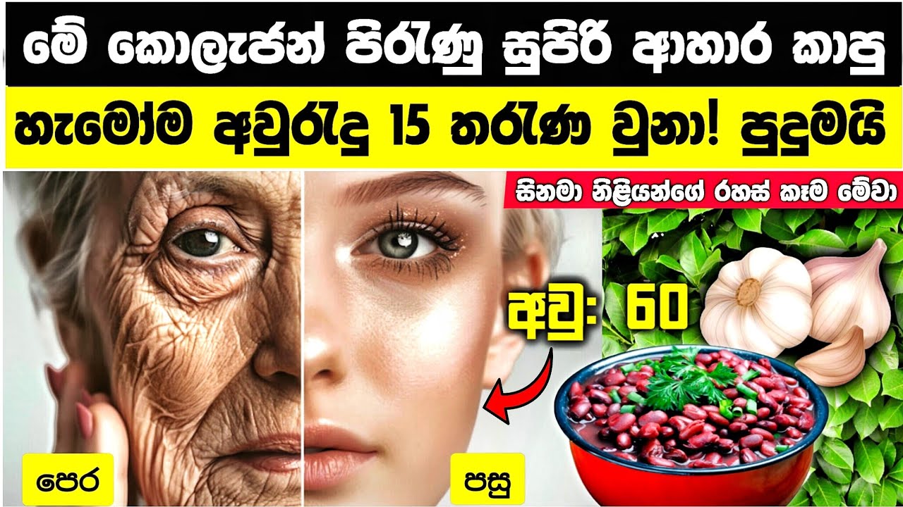 2x වේගයෙන් සම තිරිහන් වී තරැණ වූ නලු-නිළියන්ගේ කන රහස් කෑම 07 මෙන්න