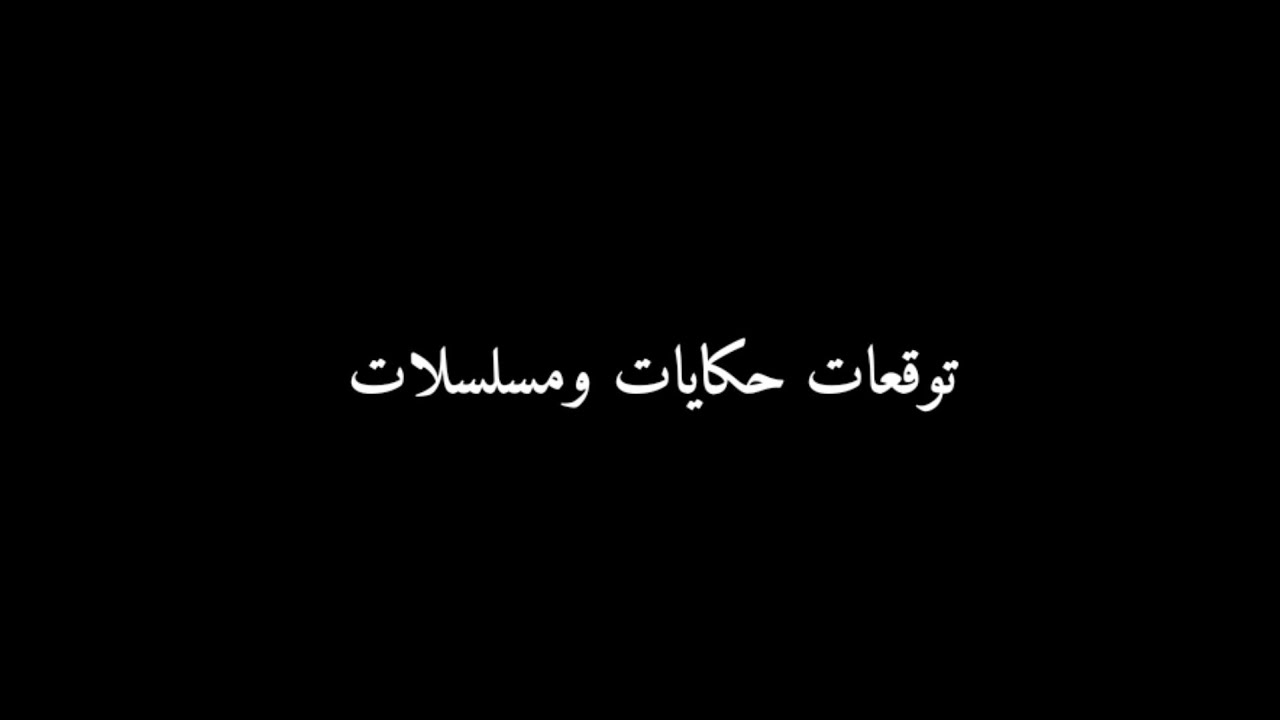 مسلسل وننسى الى كان الحلقه الاخيره زواج بدروجليله وبدربقى مشهوروجليله اعتزلت التمثيل وسجن شاهر وعبده