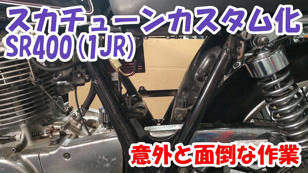 ヤマハSR400 #20。スカチューン。それは一番いじった気になれるカスタム。