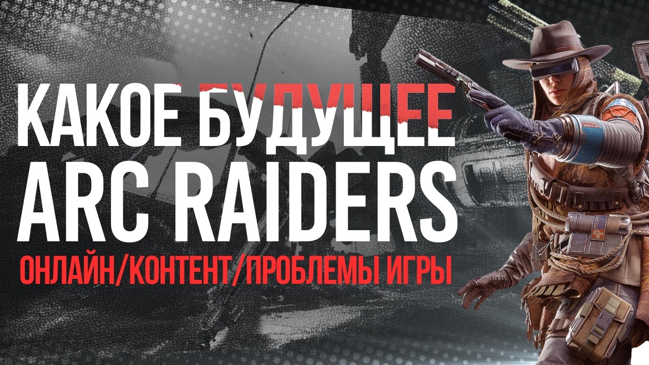 Какое Будущее у Arc Raiders? #arcraiders