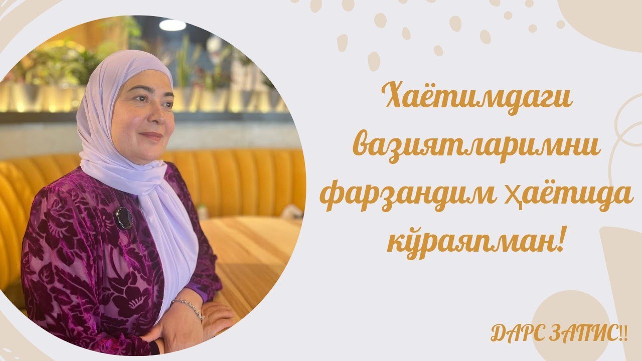 Hayotimdagi vaziyatlarni farzandim hayotida koʻrayapman! (Dars zapis) || Dilbar Husanova