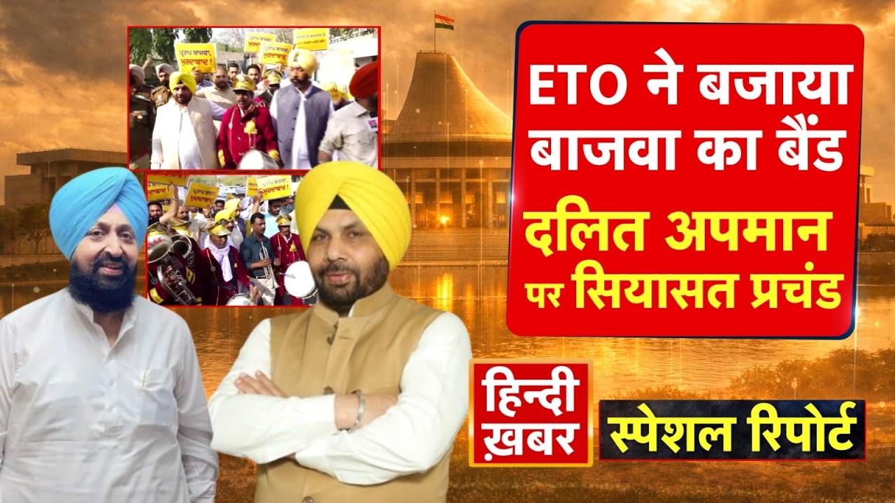 ETO ने बजाया बाजवा का बैंड, दलित अपमान पर सियासत प्रचंड | CM Maan | Special Report | Punjab News