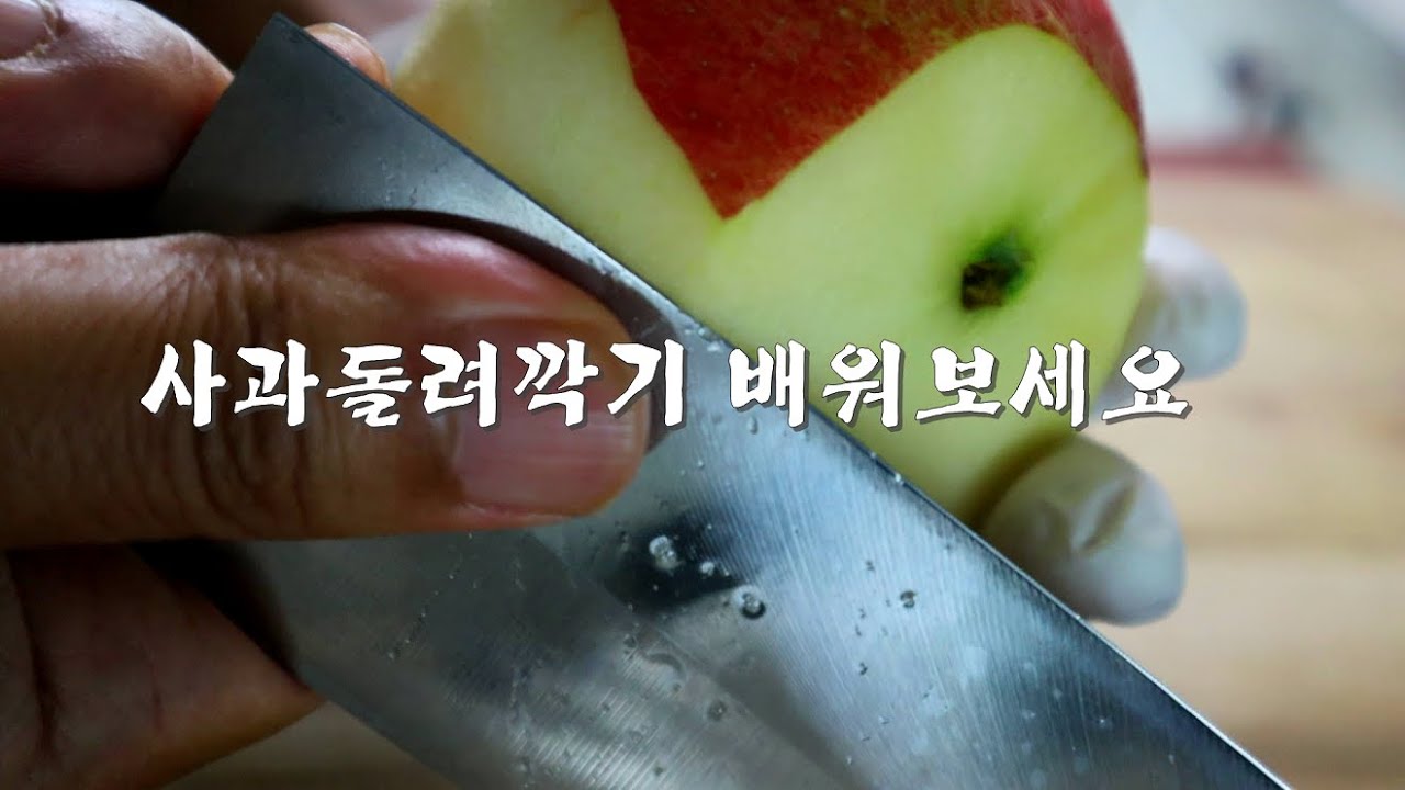 사과 돌려깍기 배워보세요 쉬워요