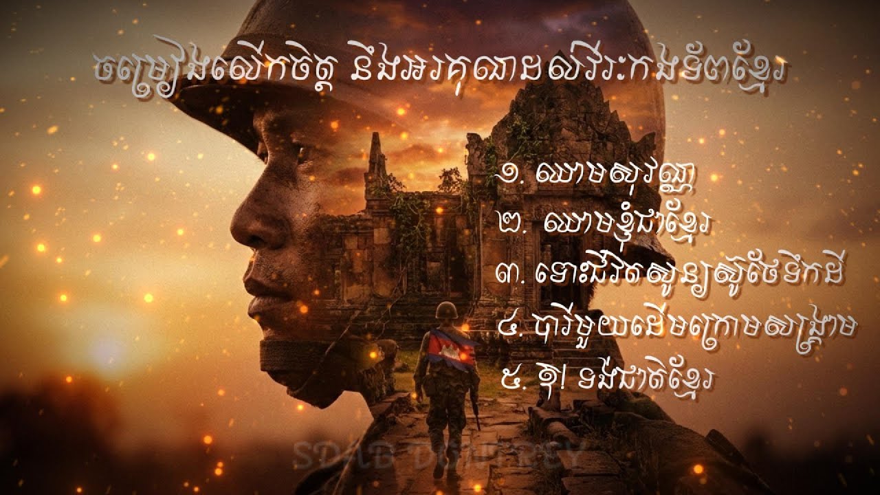 ចម្រៀងលើកចិត្ត នឹងអរគុណដល់វីរៈកងទ័ពខ្មែរ