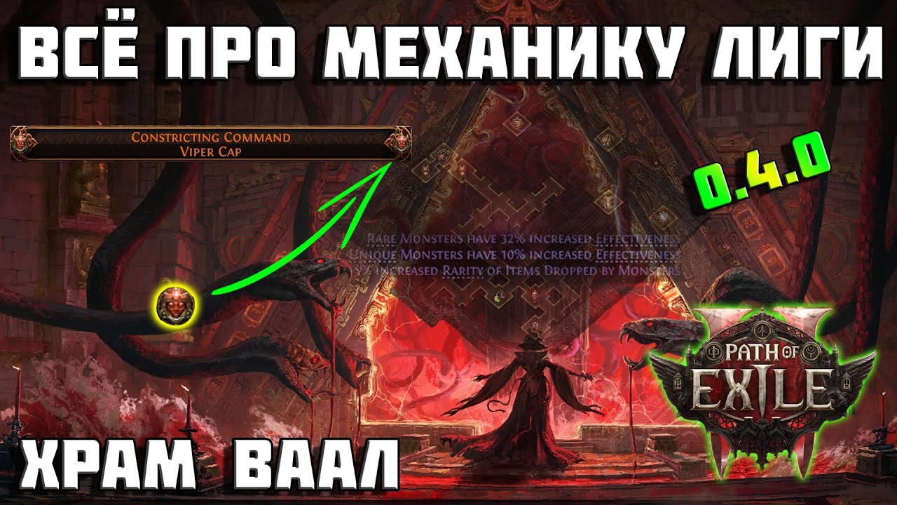 PoE 2 Фатум Ваал - механика лиги. Как это работает? Гайд