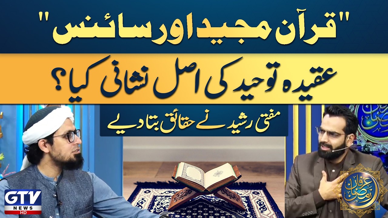 Quran and Science | What Is the True Sign of Tawheed? Mufti Rasheed Explains | Irfan e Ramazan