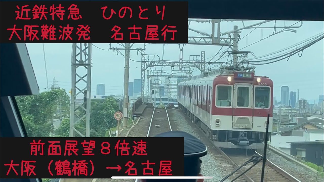 【大阪名古屋15分！】【前面展望8倍速】近鉄特急ひのとり　鶴橋→名古屋【15min】【Frontview】Kintetsu Limited Exp. Hinotori  Osaka→Nagoya.