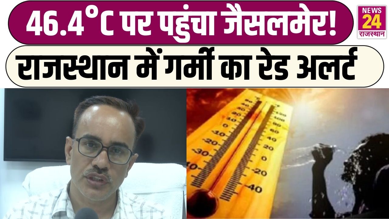 Rajasthan में Heatwave का कहर! Jaisalmer 46.4&deg;C, कब मिलेगी राहत?