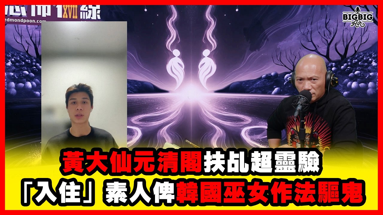 黃大仙玄清閣扶乩超靈驗｜「入住」素人俾韓國巫女作法驅鬼 嘉賓：Anson《恐怖在線》第4519集 20-3-2026