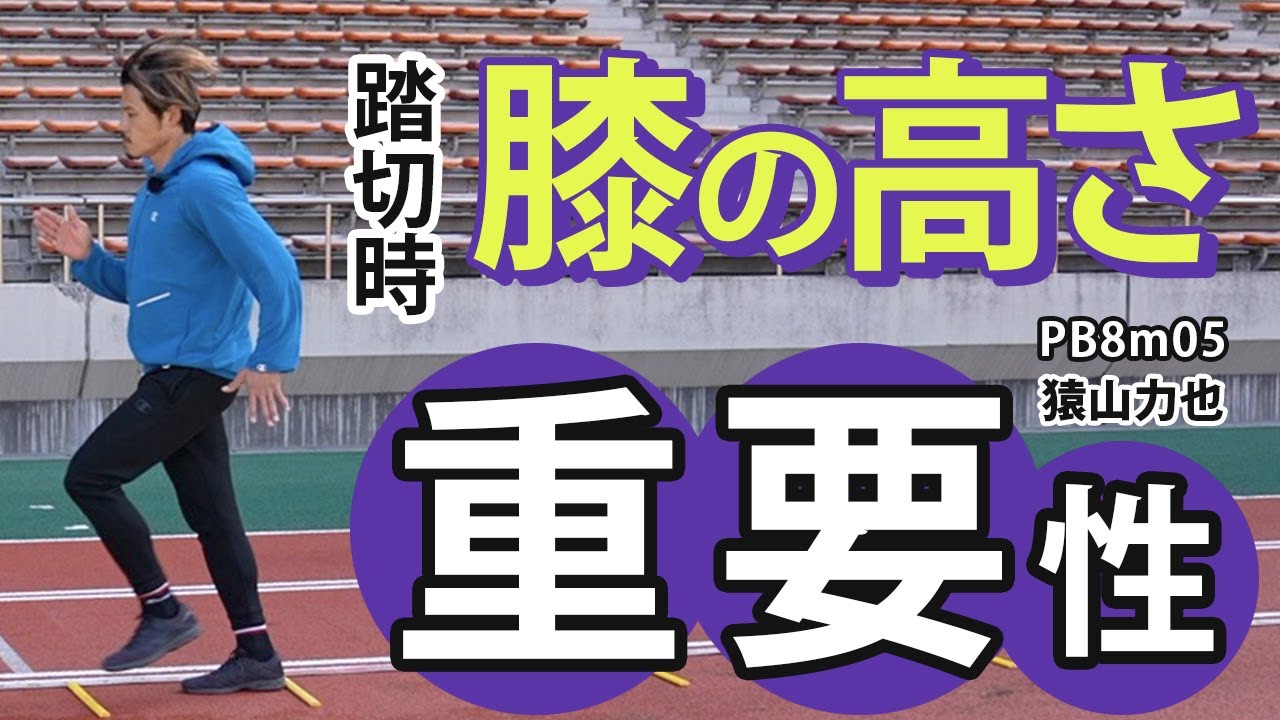 踏切時の膝の高さの重要性【走り幅跳び】
