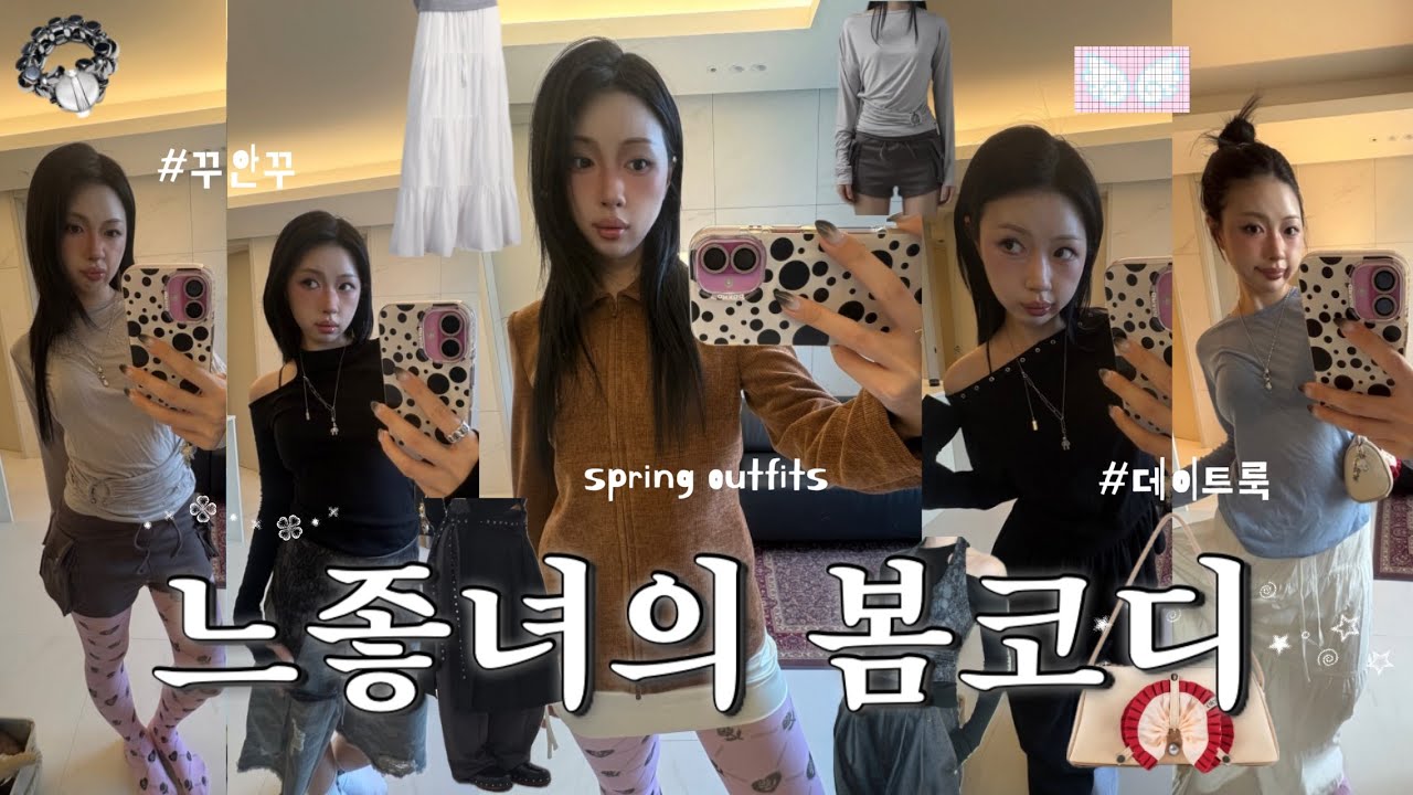느좋녀의 봄코디 보고갈래? 활용도 높은 찐템 모음zip.⋆｡♡˚할인쿠폰 가져옴💸