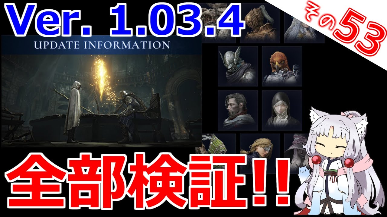 Ver. 1.03.4、全部検証！！ですわ～！！【ELDEN RING NIGHTREIGN】