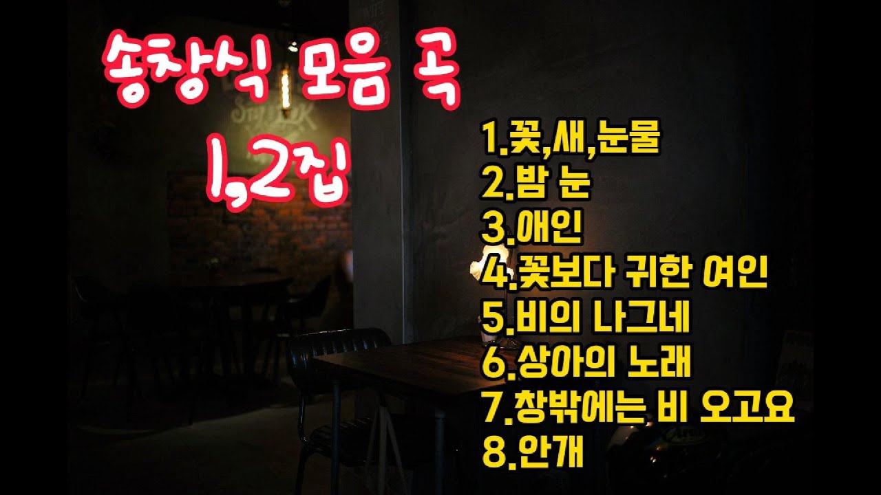 송창식 노래 모음 곡