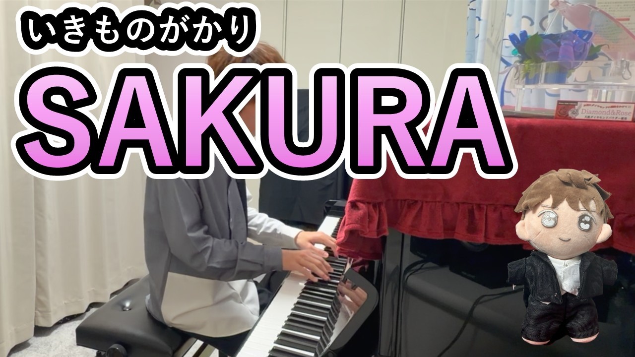 いきものがかりの｢SAKURA｣をピアノで！！