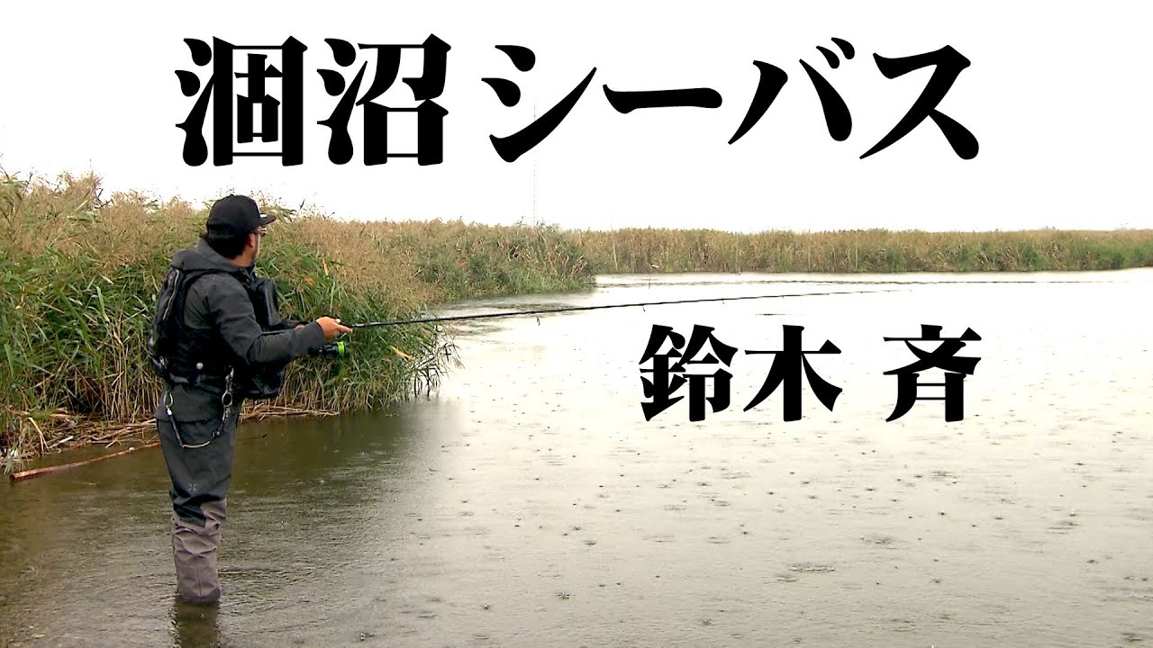 涸沼でシーバスゲーム！ボラの稚魚のボイルを狙いトップで攻める 1/2 『SALT Dreamer 76』【釣りビジョン】