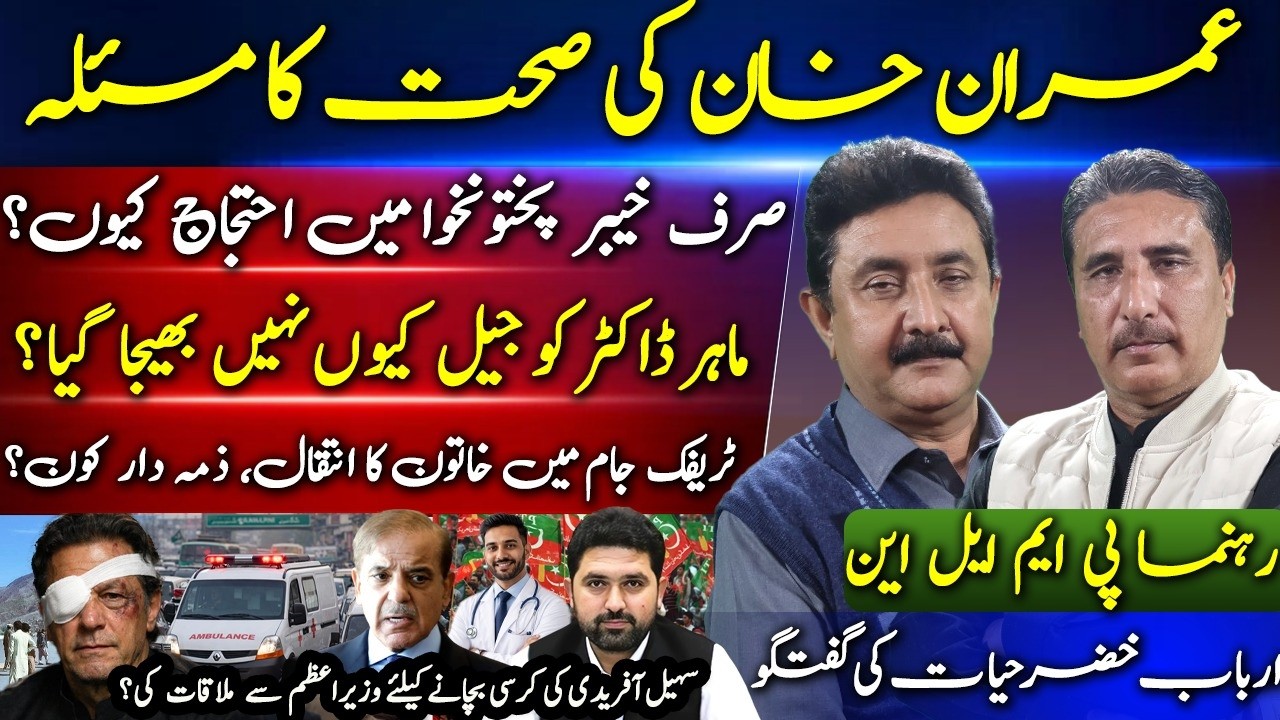 Imran Khan Health Issue | Why Protests Only in Khyber Pakhtunkhwa? Arbab Khizar Hayat Speaks