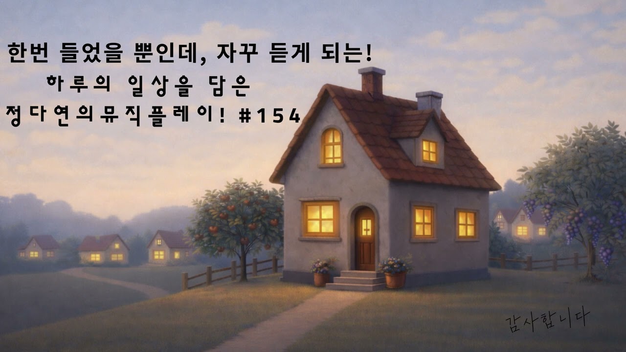 🏃‍♀️ 정다연의 뮤직 플레이 #154 (Today Goes On)-제3회전시회의 엔딩곡