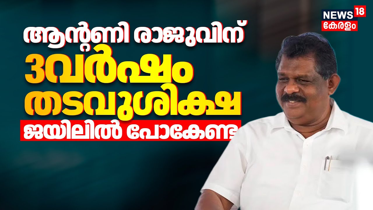 'ആന്&zwj;റണി രാജുവിന് 3വർഷം തടവുശിക്ഷ; ജയിലിൽ പോകേണ്ട' | Antony Raju Evidence Tampering Case Verdict