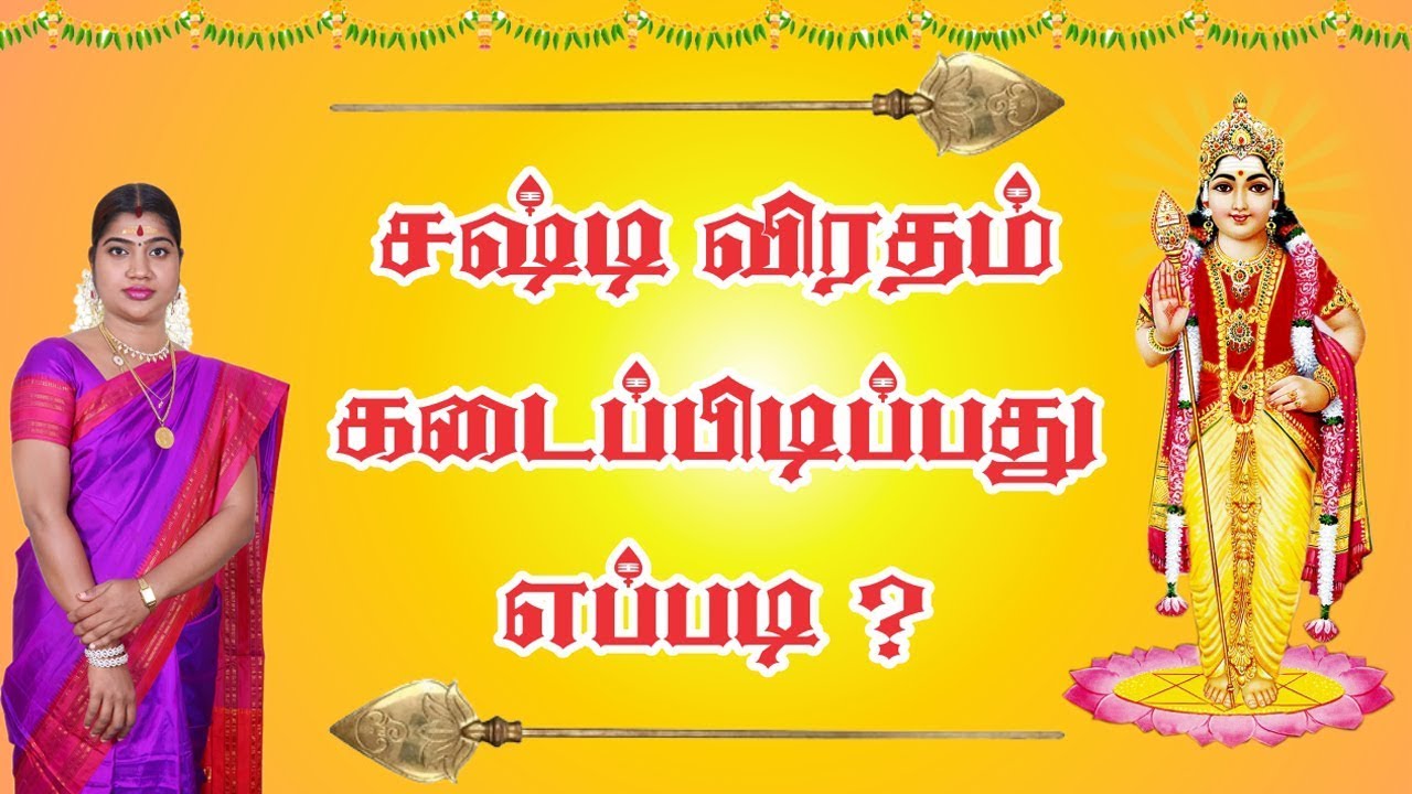 Sashti Viratham - சஷ்டி விரதம் இருப்பது எப்படி?  by Smt. Desa Mangayarkarasi