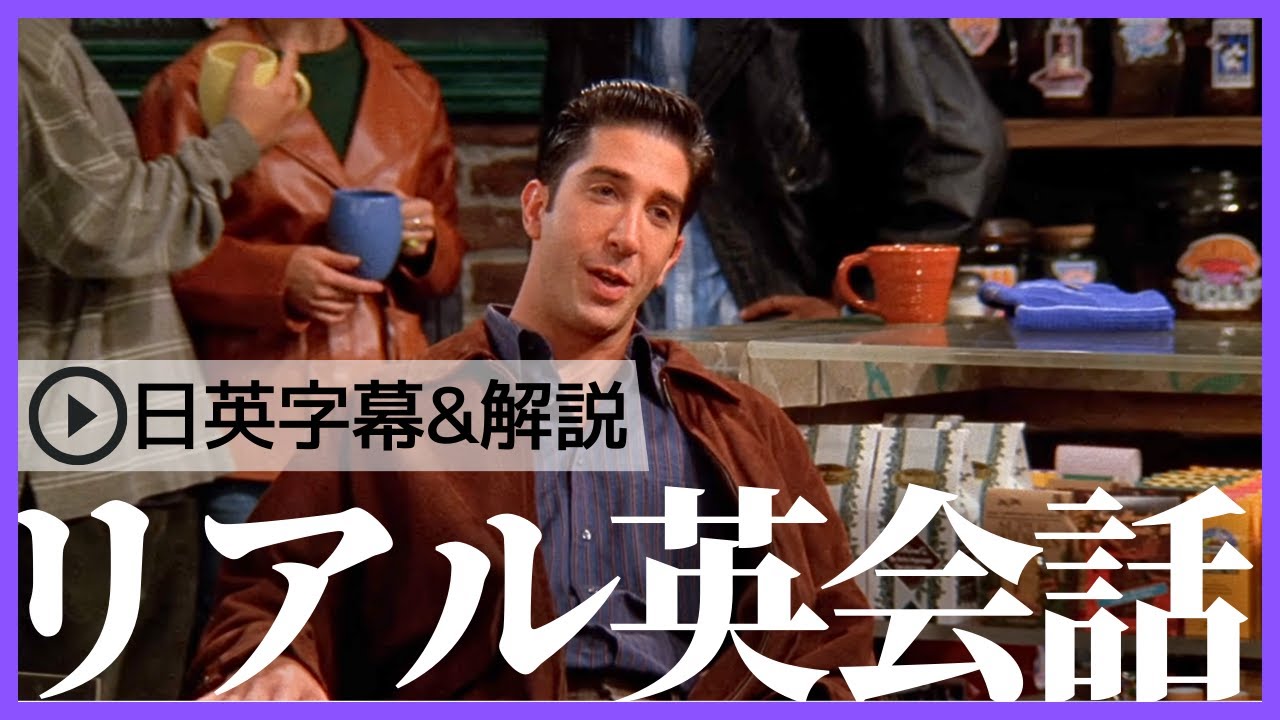 【日英字幕&解説付き】海外ドラマ「フレンズ」で英会話！Study English with FRIENDS#187