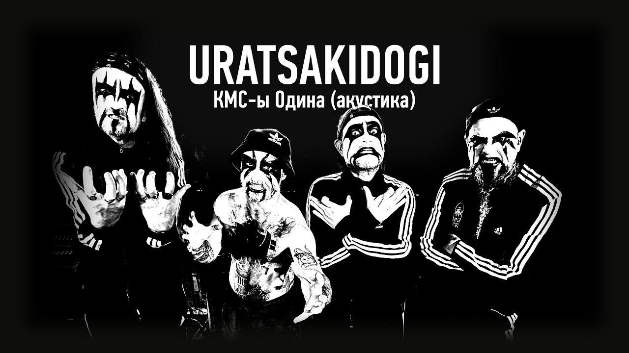 URATSAKIDOGI - КМС-ы Одина (акустика) (official video)