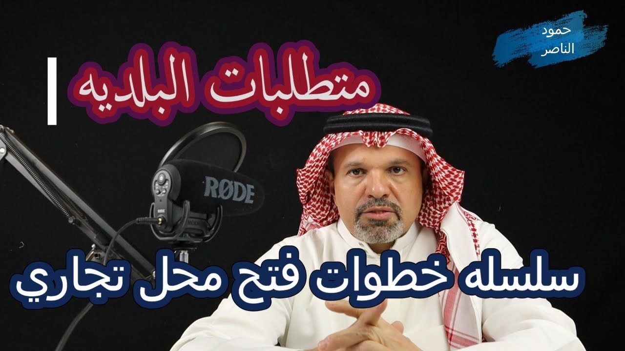 خطوات فتح محل تجاري البلديه تجهيز المحل
