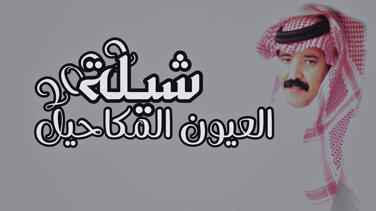 صوت قحطان- العيون المكاحيل (حصرياً) | 2021