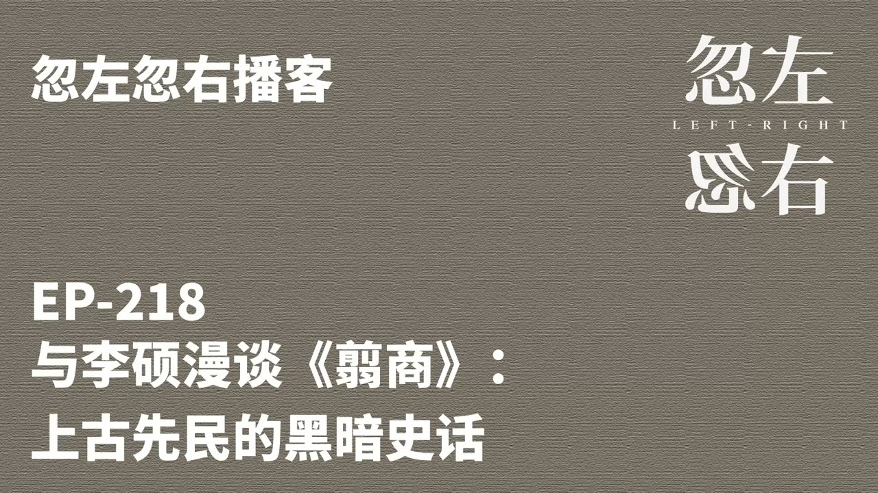 忽左忽右218｜与李硕漫谈《翦商》：上古先民的黑暗史话