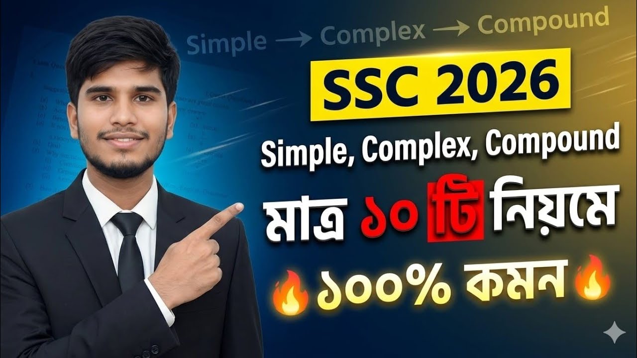 Simple, Complex & Compound Sentence | মাত্র ১০টি নিয়মে পুরো অধ্যায় শেষ | SSC/HSC/Admission