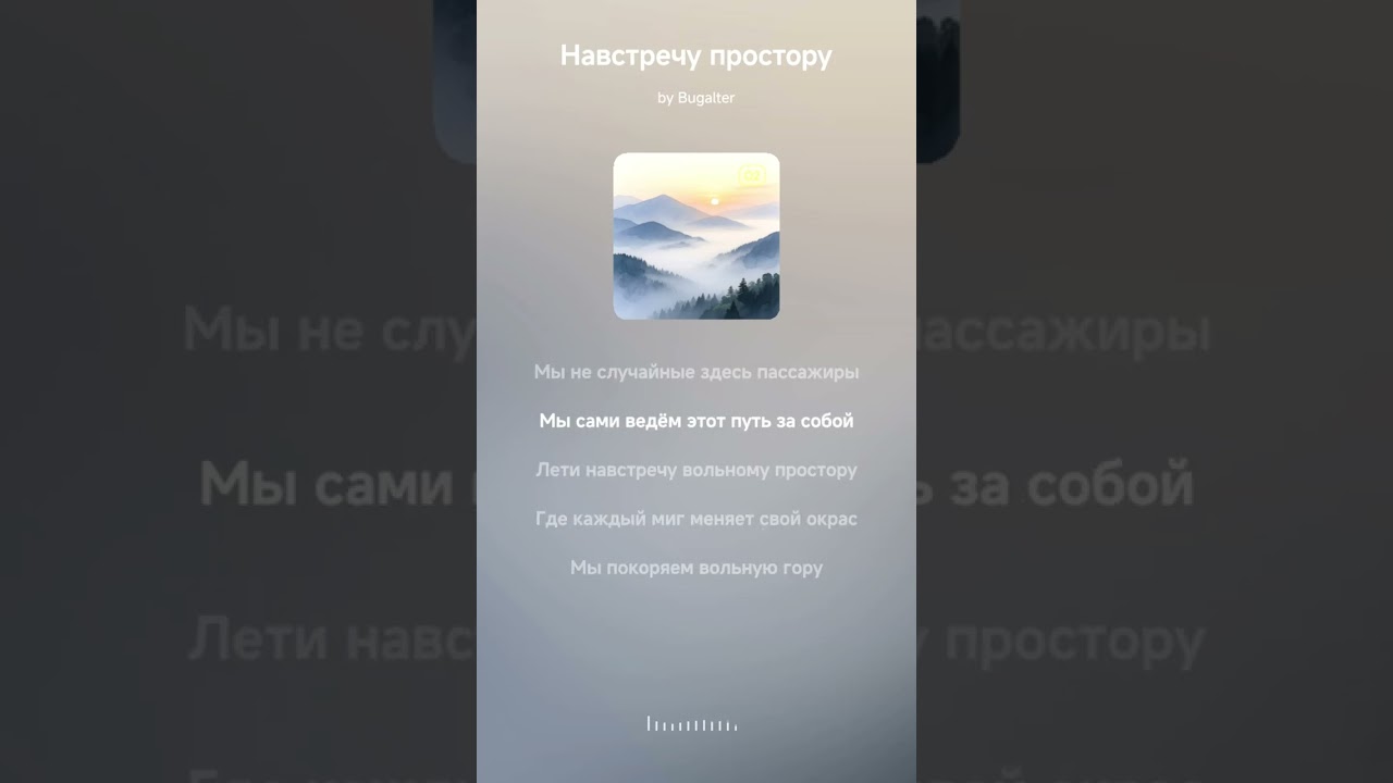 Bugalter - Навстречу простору