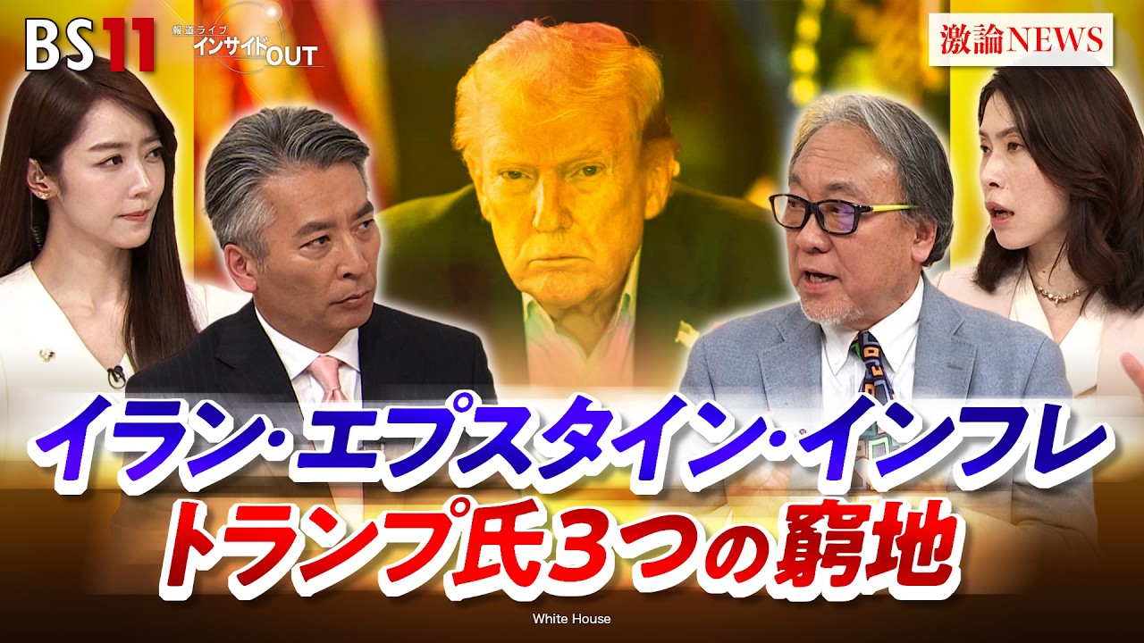 【疑惑隠しか!?】イラン攻撃　トランプ氏『3つの窮地』とは　ゲスト：小西克哉（国際ジャーナリスト）三牧聖子（同志社大学大学院教授）MC：近野宏明　上野愛奈　BS11　インサイドOUT
