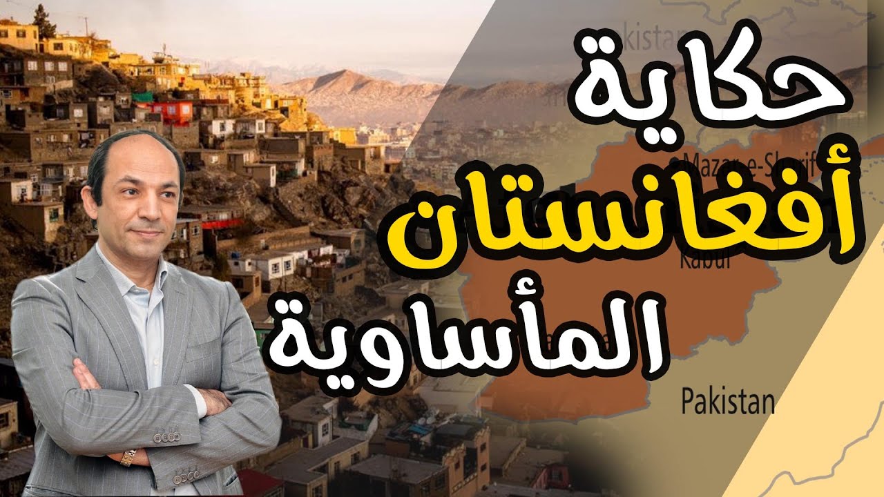 لماذا يعيش أفغانستان في حروب لا تنتهي؟