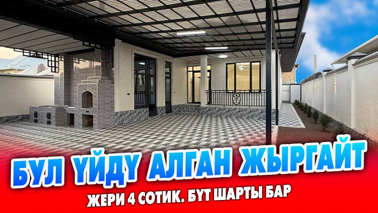 Ремонту ӨЗГӨЧӨ, өтө сонун ҮЙ сатылат ~ Жери 4 сотик. Газ, суу, свет, отопления, кызыл китеп бар
