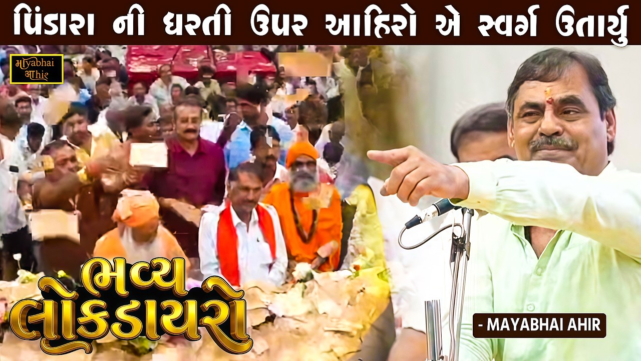 અખિલ ભારતીય યદુવંશી આહીર સમાજ આયોજીત - દુર્વાષામુની આશ્રમ પિંડારા તીર્થ | Mayabhai Ahir | Pindara