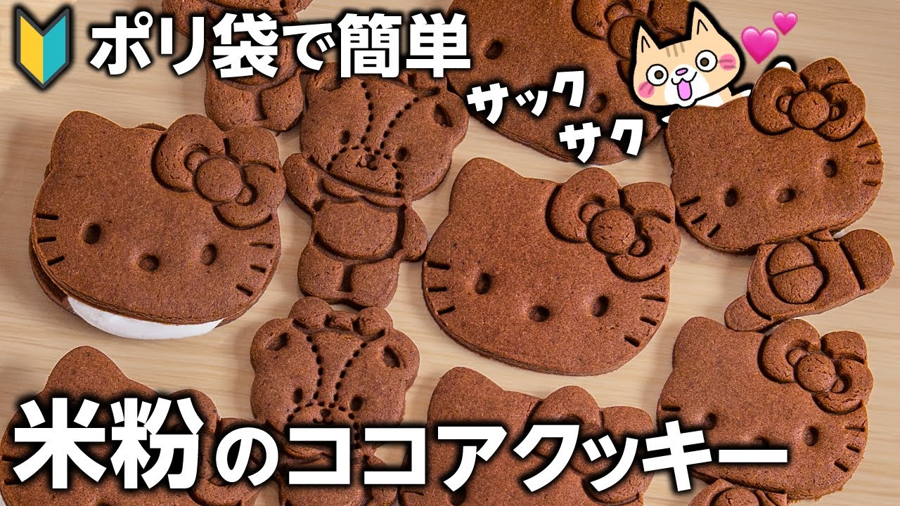 バター不使用【コスパ良く❣️型抜きしやすい】米粉で作る基本のココアクッキーの作り方 #グルテンフリー #バレンタインレシピ #米粉クッキー