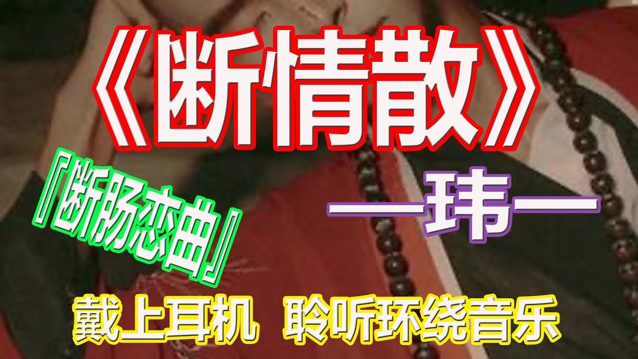 YouTube音乐|戴上耳机《断情散》——玮一【断肠恋曲】{一杯苦酒让人肝肠寸断, 秋雨淅淅更把寂寞凸显}配『動態歌詞Lyrics』