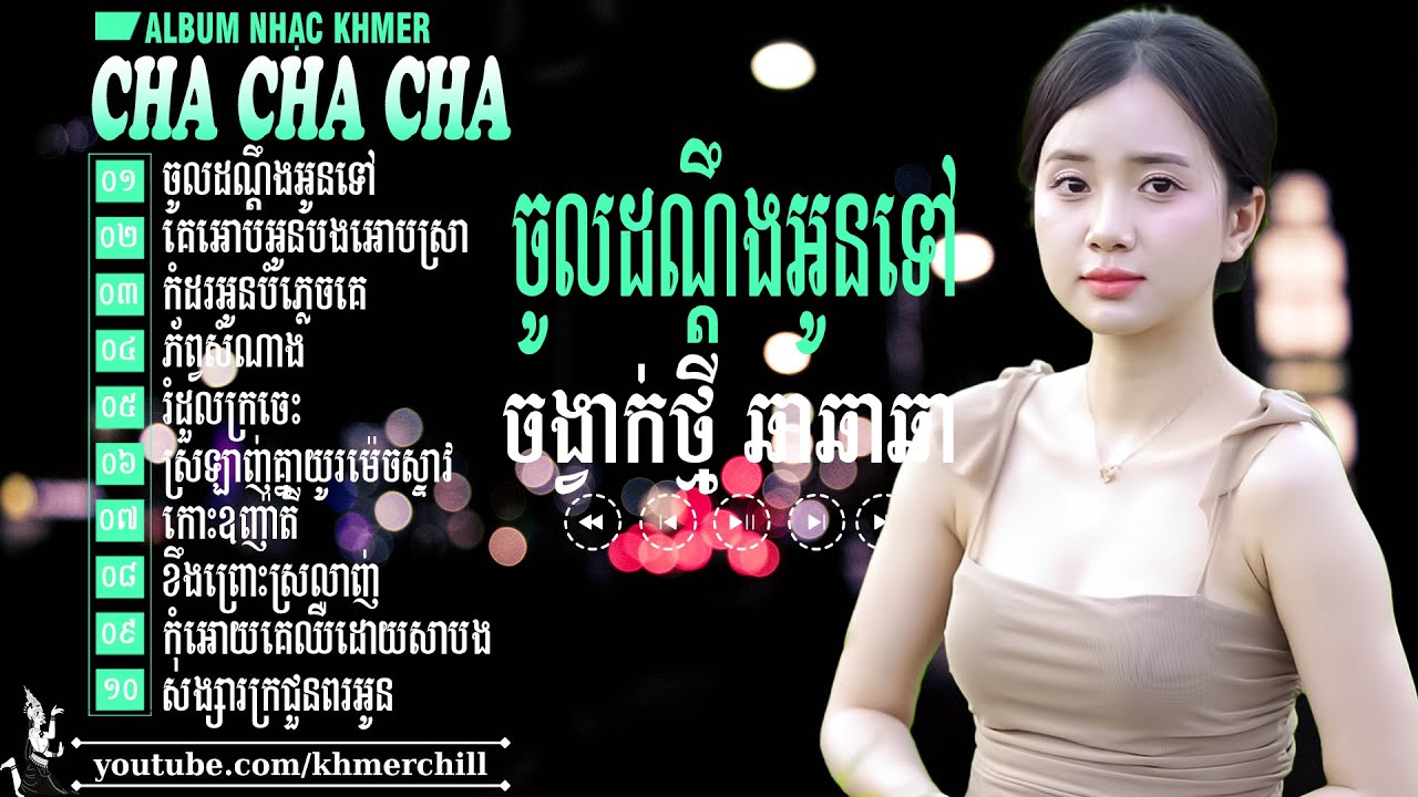 ចូលដណ្ដឹងអូនទៅ - Nhạc Khmer Cha Cha Cha ➤ LK Nhạc Khmer Chọn Lọc Cực Chill 2025