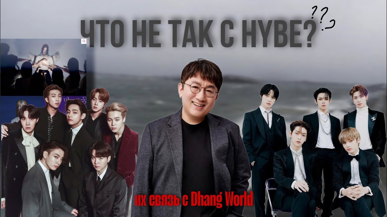 HYBE ent. и их связь с культом| Dahn World