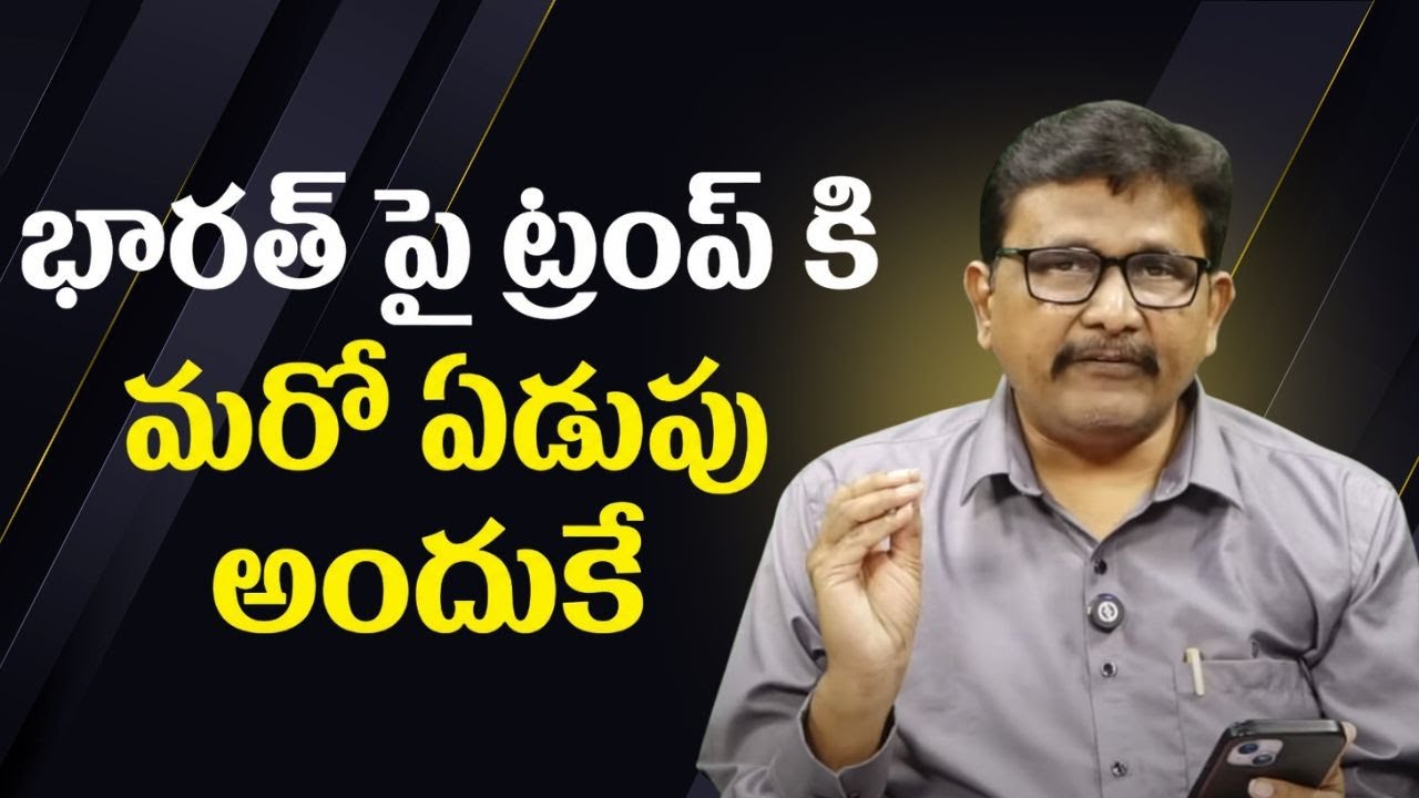 Modi sketch trouble him || భారత్ పై ట్రంప్ కి మరో ఏడుపు అందుకే