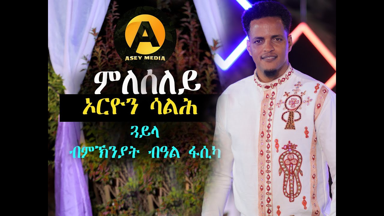 New Eritrean music Orion Salh mleseley (ምለሰለይ) asey media 2025